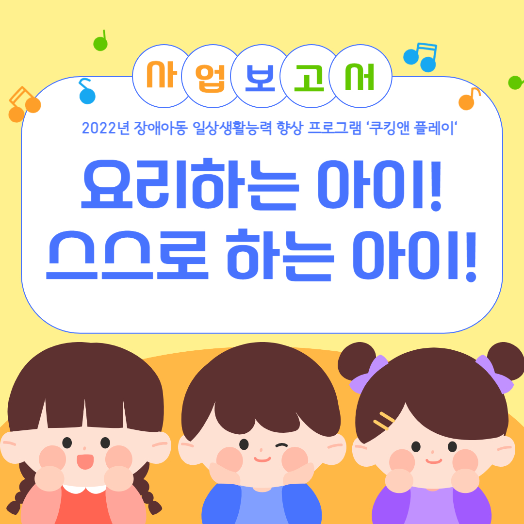 [2022 장애아동 일상생활능력프로그램 사업보고] 요리하는 아이! 스스로하는 아이!